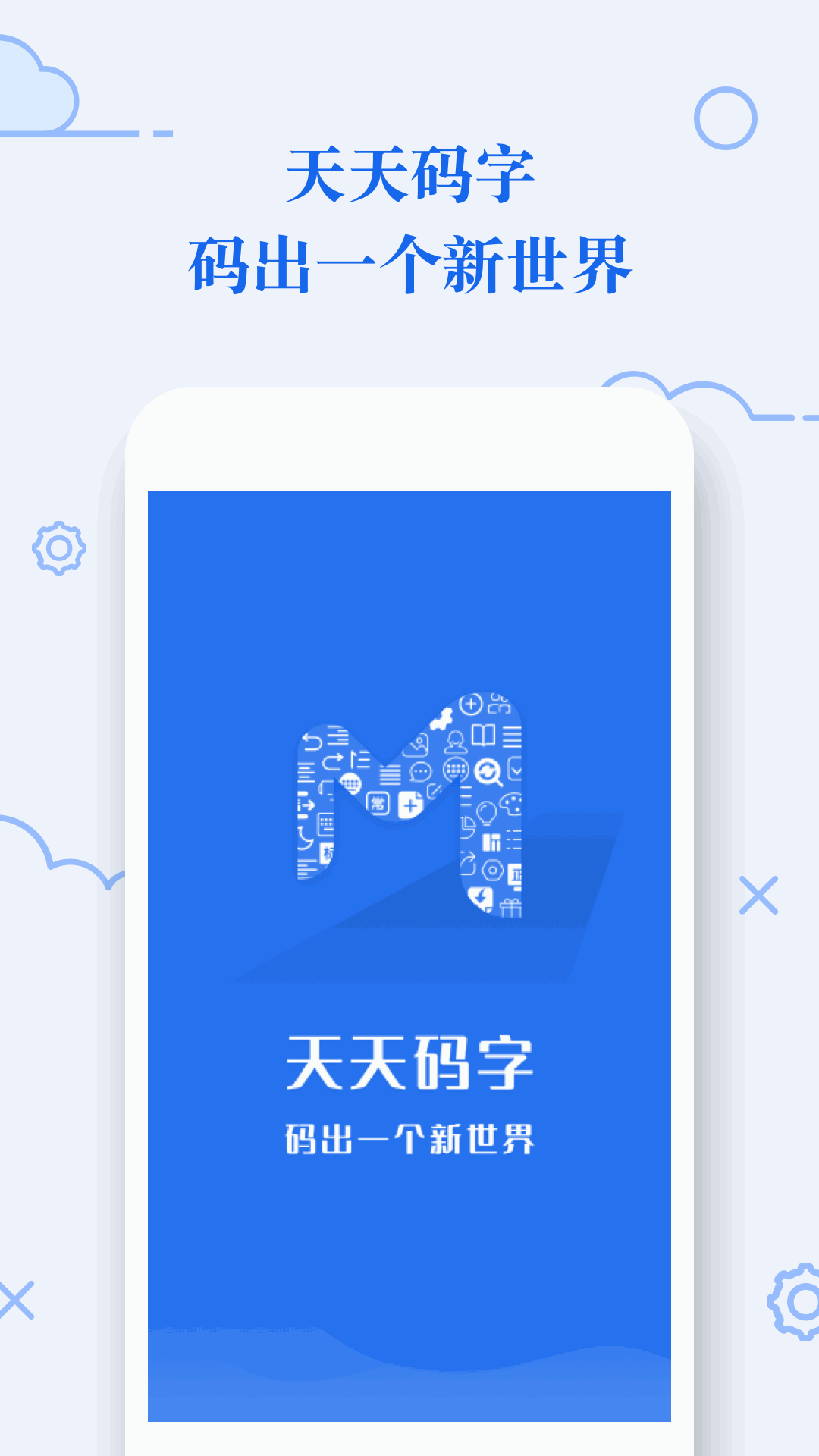 天天码字