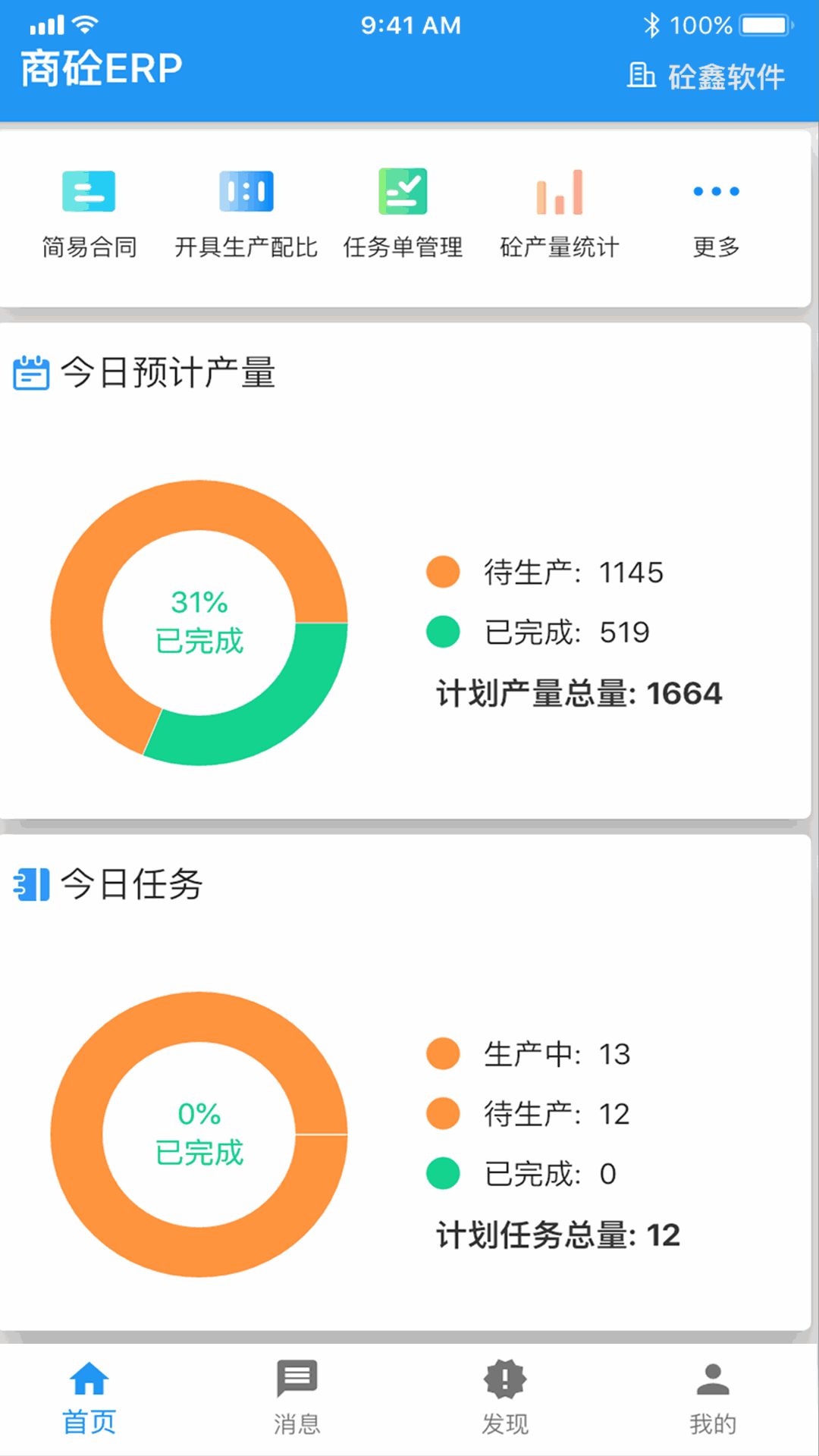 商砼ERP