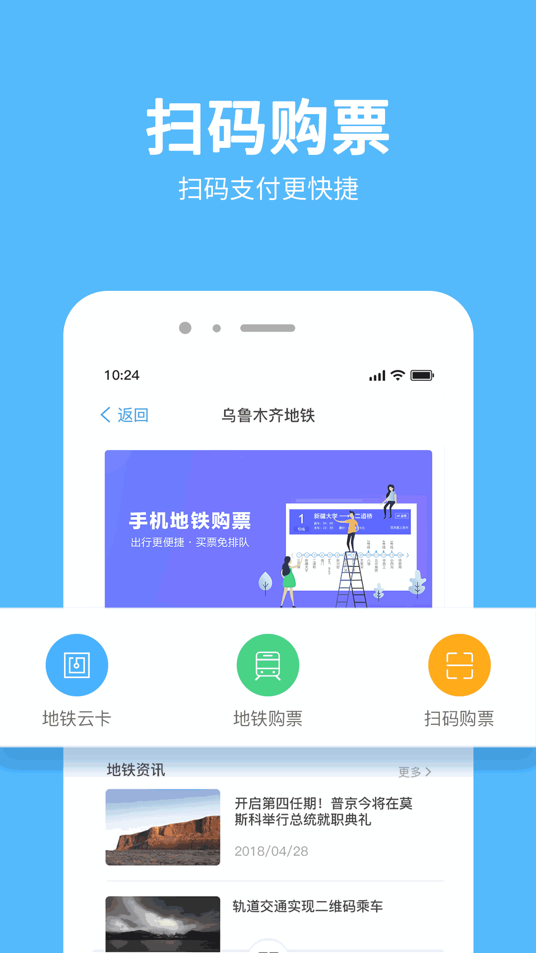 乌鲁木齐地铁APP