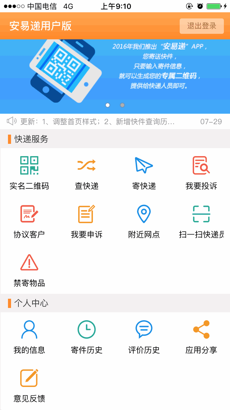 安易递用户版