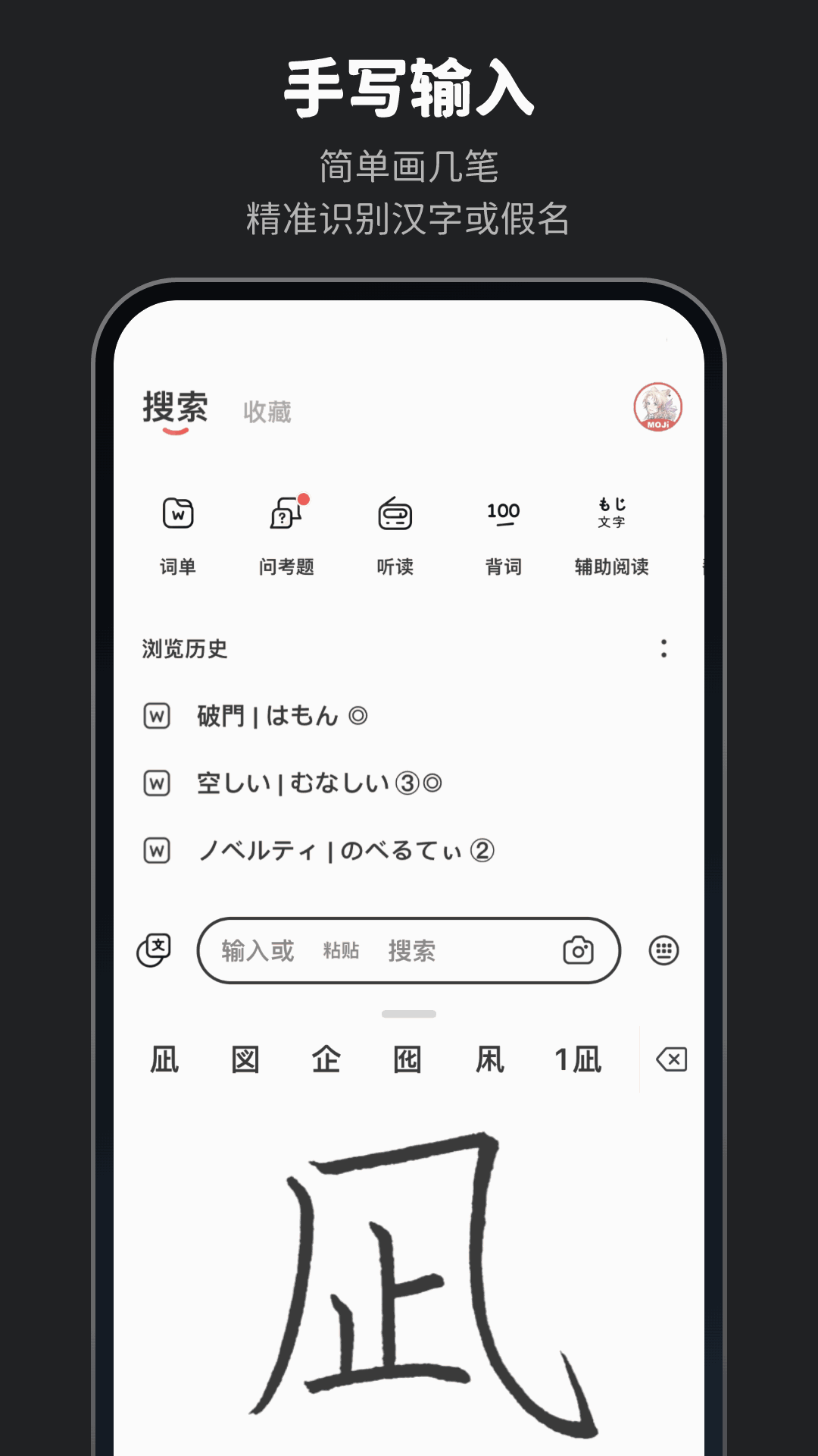 MOJi辞書