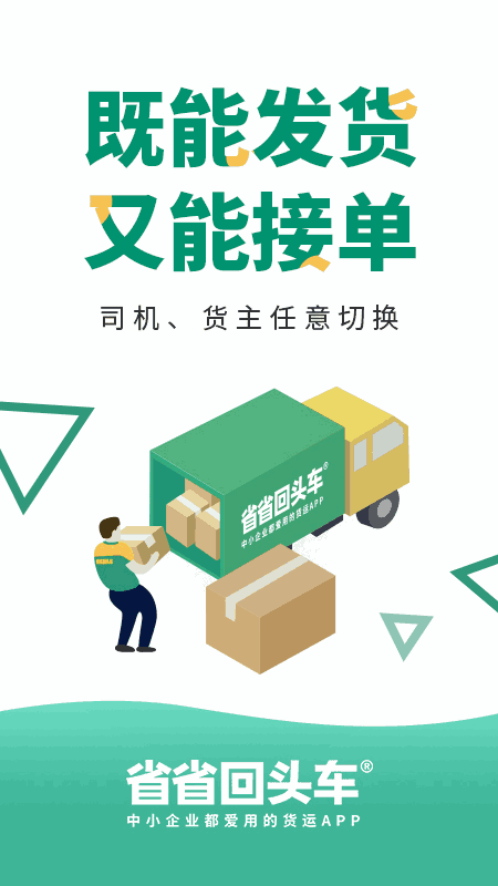 省省回头车