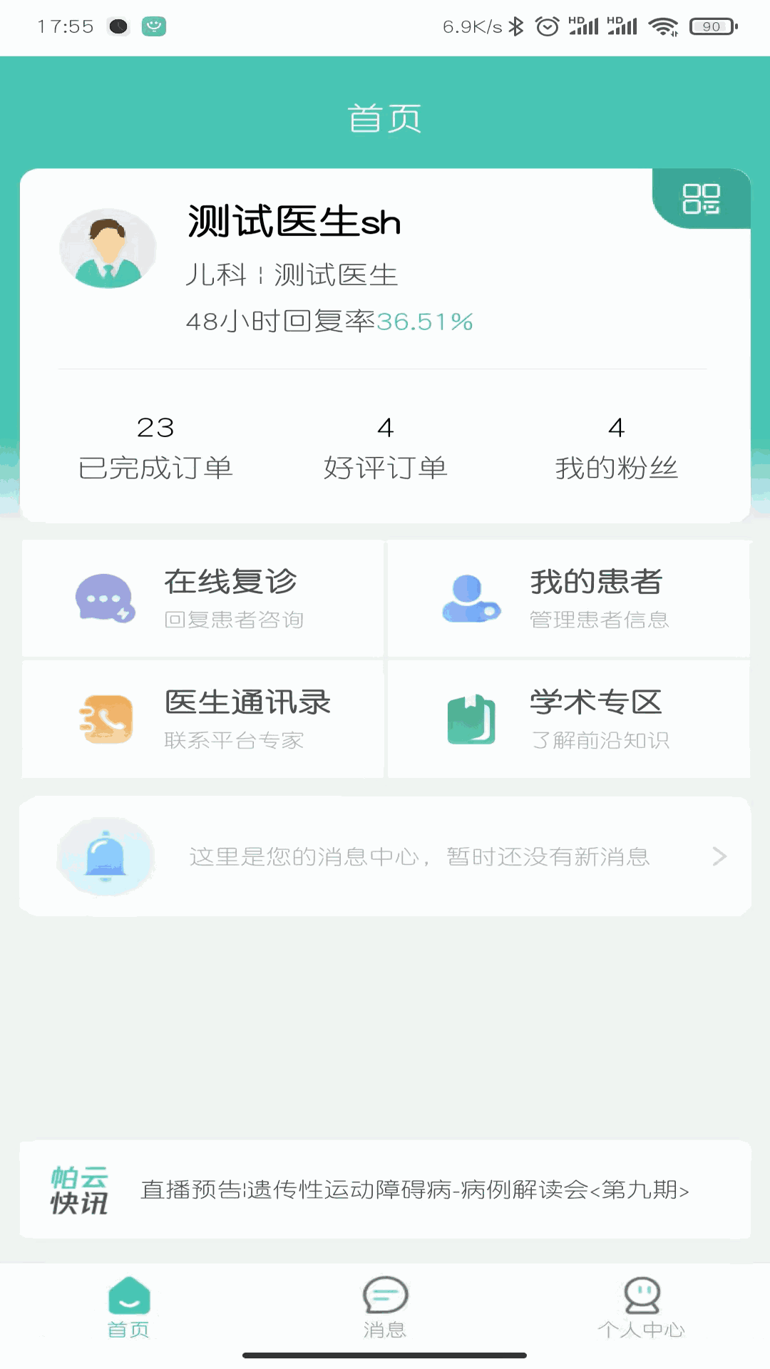 医而有信医生端