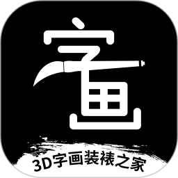 3D字画装裱之家与房屋装饰