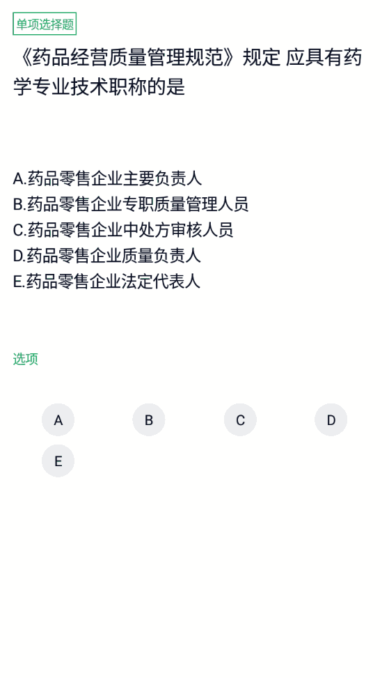 执业药师考试