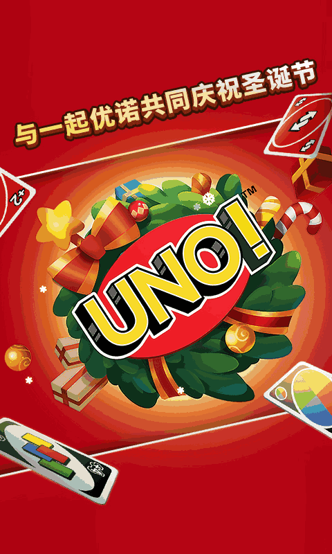 一起优诺（正版UNO）