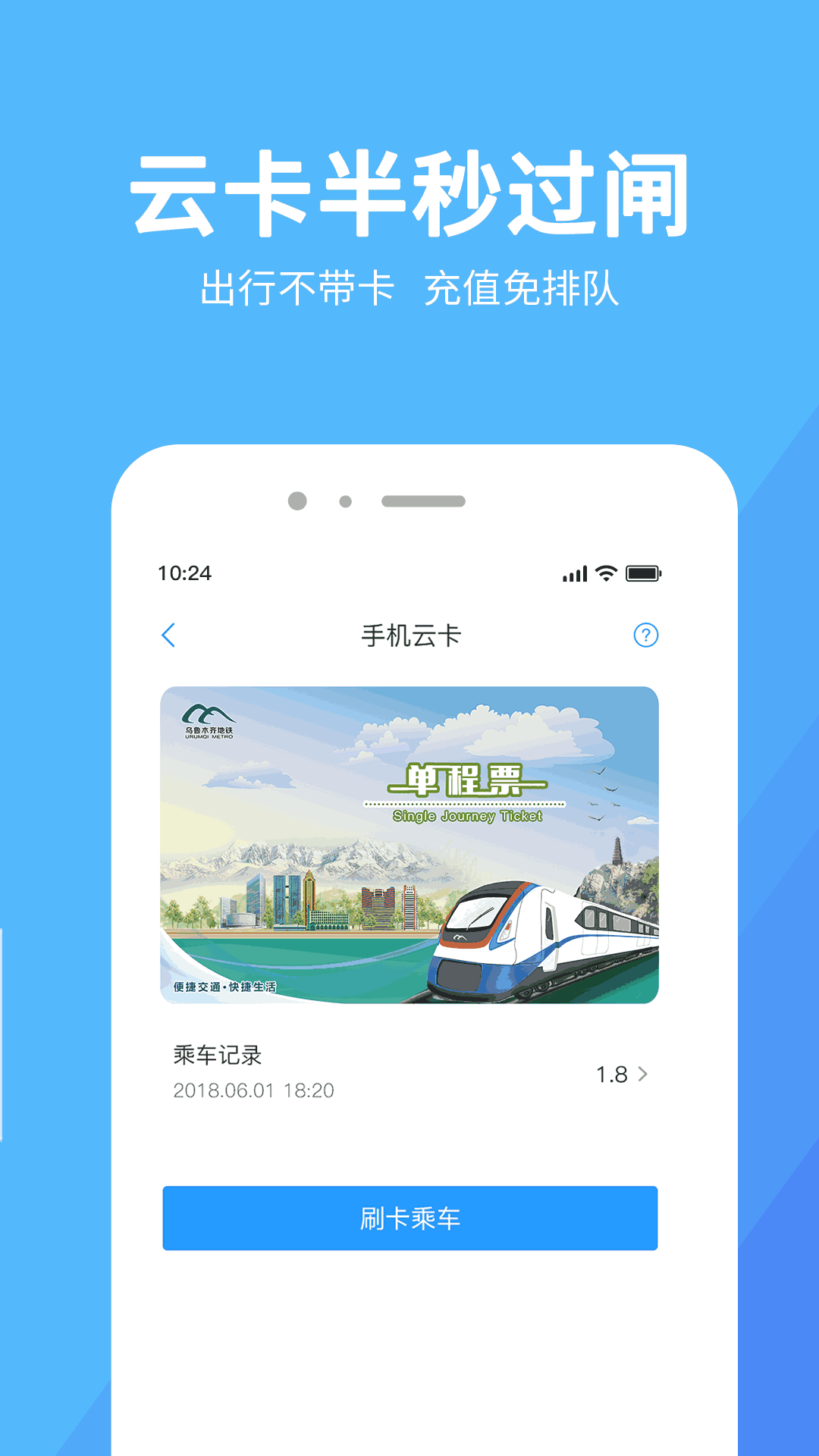 乌鲁木齐地铁APP