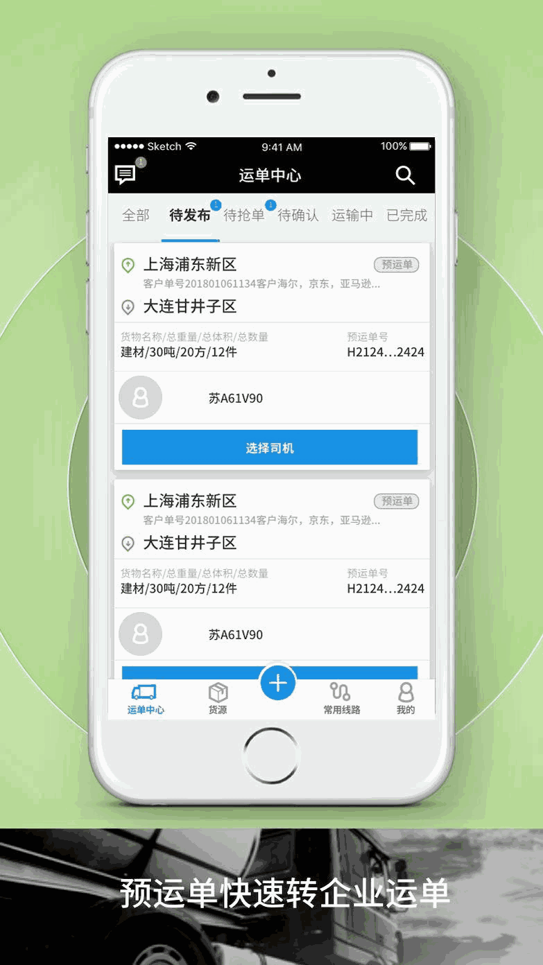 申丝货运网APP员工版