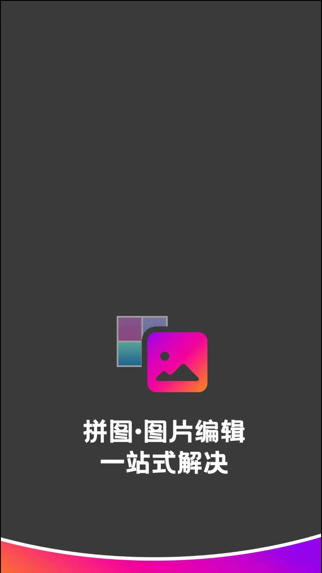 拼图